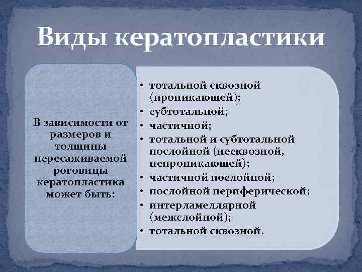 Виды кератопластики В зависимости от размеров и толщины пересаживаемой роговицы кератопластика может быть: •