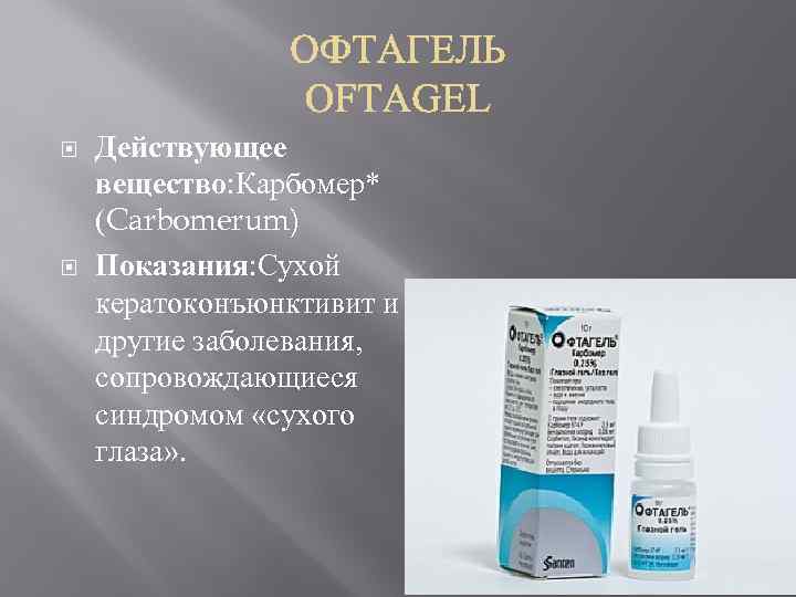  Действующее вещество: Карбомер* (Carbomerum) Показания: Сухой кератоконъюнктивит и другие заболевания, сопровождающиеся синдромом «сухого