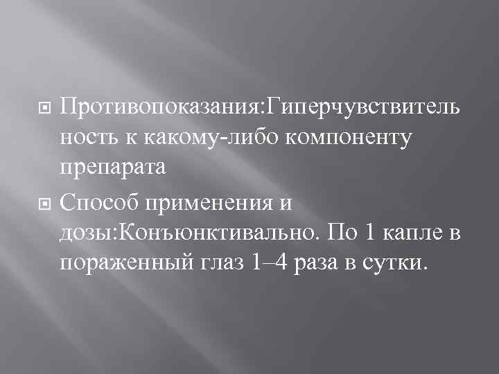  Противопоказания: Гиперчувствитель ность к какому-либо компоненту препарата Способ применения и дозы: Конъюнктивально. По