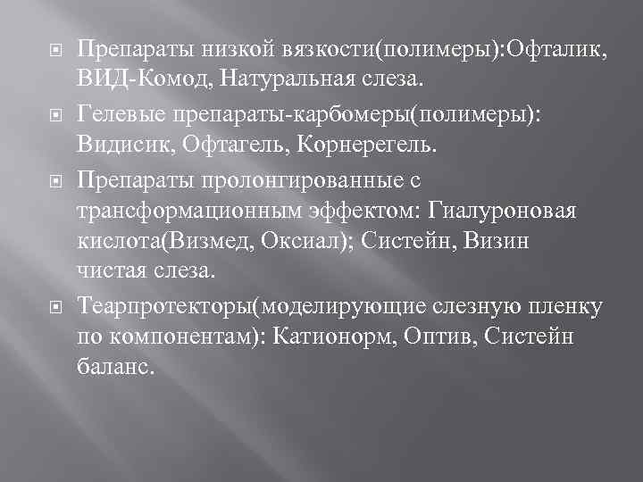  Препараты низкой вязкости(полимеры): Офталик, ВИД-Комод, Натуральная слеза. Гелевые препараты-карбомеры(полимеры): Видисик, Офтагель, Корнерегель. Препараты