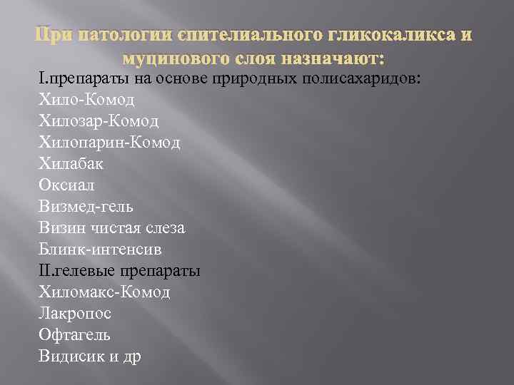При патологии эпителиального гликокаликса и муцинового слоя назначают: I. препараты на основе природных полисахаридов: