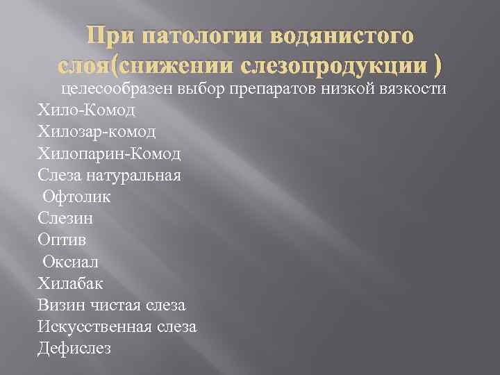 При патологии водянистого слоя(снижении слезопродукции ) целесообразен выбор препаратов низкой вязкости Хило-Комод Хилозар-комод Хилопарин-Комод