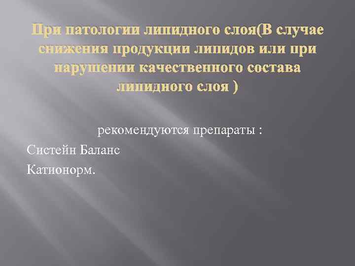 При патологии липидного слоя(В случае снижения продукции липидов или при нарушении качественного состава липидного