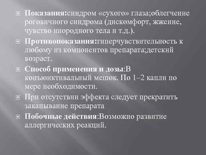  Показания: синдром «сухого» глаза; облегчение роговичного синдрома (дискомфорт, жжение, чувство инородного тела и