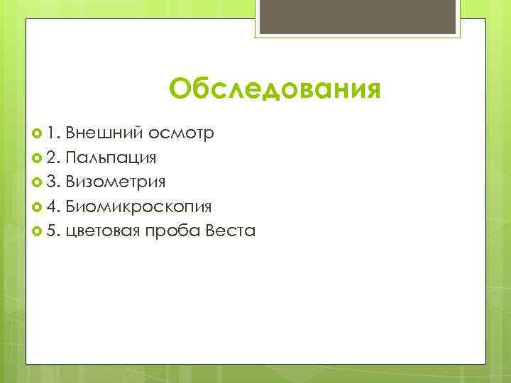 Обследования 1. Внешний осмотр 2. Пальпация 3. Визометрия 4. Биомикроскопия 5. цветовая проба Веста