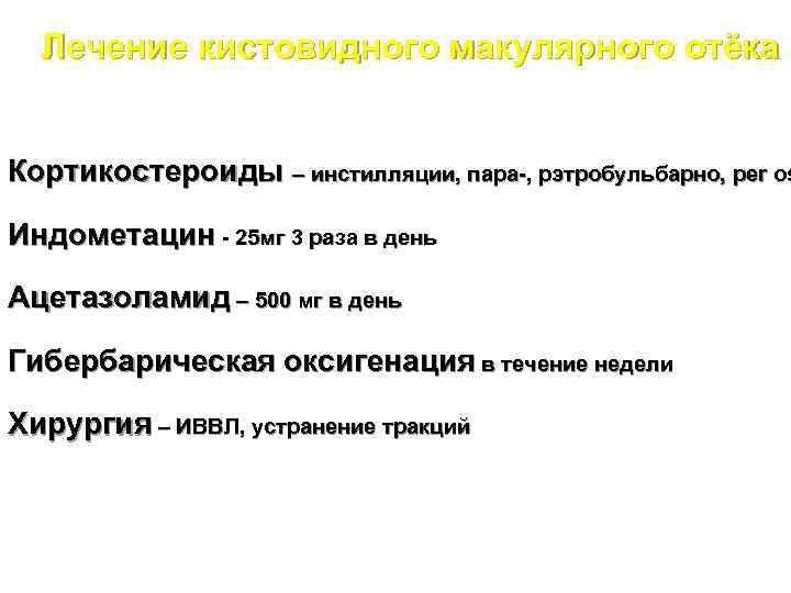 Лечение кистовидного макулярного отёка Кортикостероиды – инстилляции, пара-, рэтробульбарно, per os Индометацин - 25