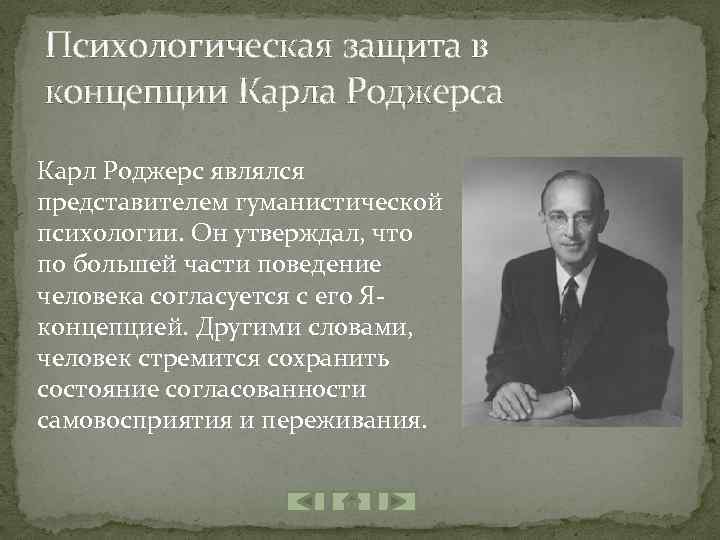 Концепция психологической защиты. К Роджерс педагогика.