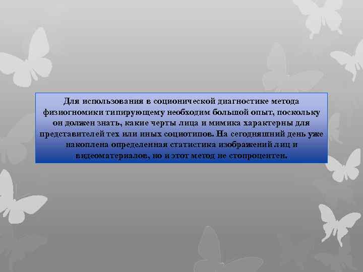 Для использования в соционической диагностике метода физиогномики типирующему необходим большой опыт, поскольку он должен