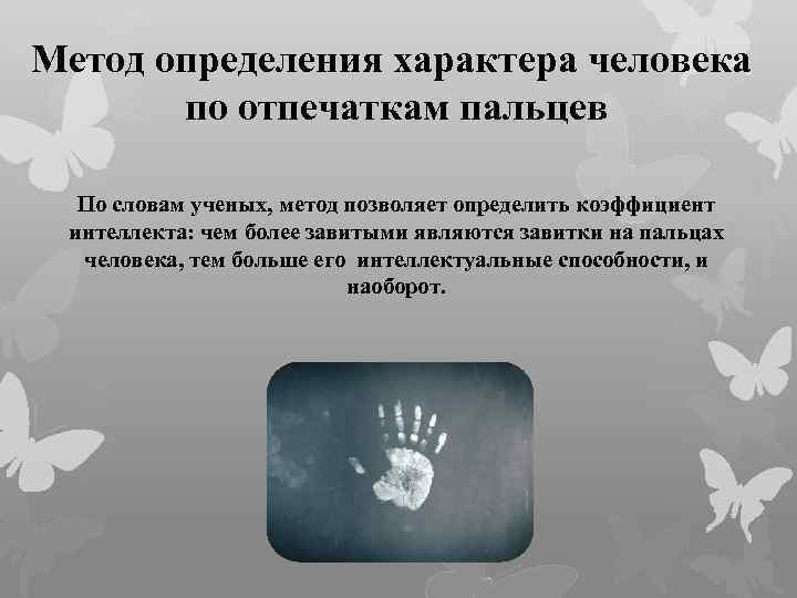 Метод определения характера человека по отпечаткам пальцев По словам ученых, метод позволяет определить коэффициент
