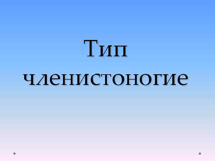 Тип членистоногие 