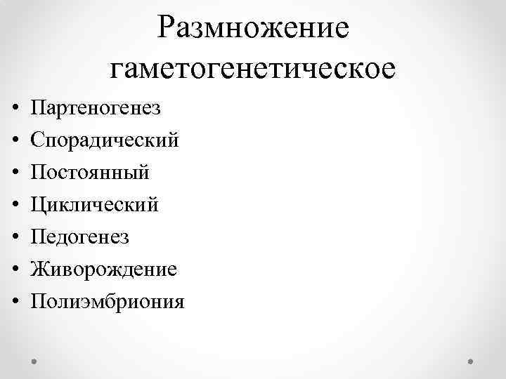 Размножение гаметогенетическое • • Партеногенез Спорадический Постоянный Циклический Педогенез Живорождение Полиэмбриония 