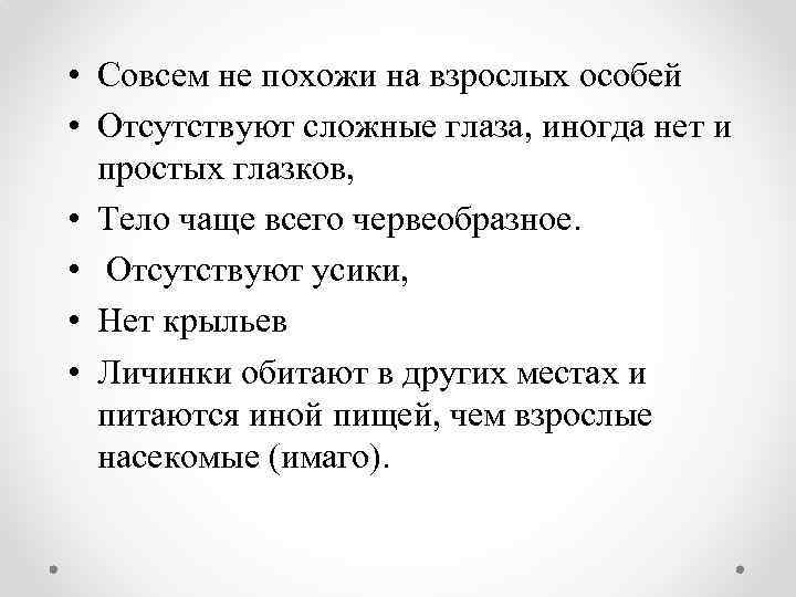  • Совсем не похожи на взрослых особей • Отсутствуют сложные глаза, иногда нет