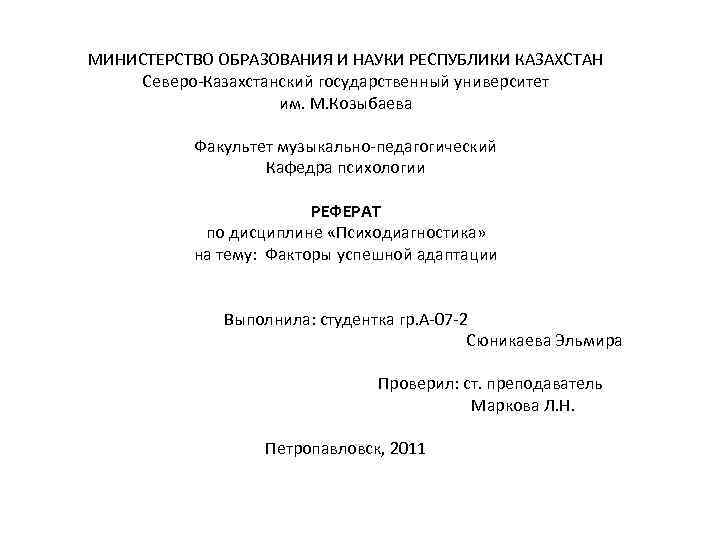 МИНИСТЕРСТВО ОБРАЗОВАНИЯ И НАУКИ РЕСПУБЛИКИ КАЗАХСТАН Северо-Казахстанский государственный университет им. М. Козыбаева Факультет музыкально-педагогический