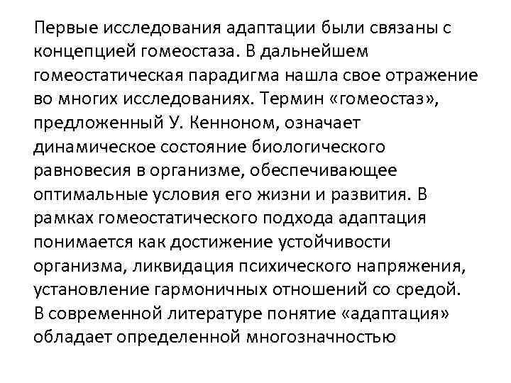 Первые исследования адаптации были связаны с концепцией гомеостаза. В дальнейшем гомеостатическая парадигма нашла свое