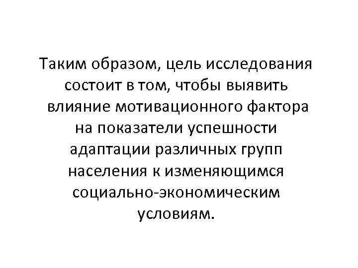 Таким образом, цель исследования состоит в том, чтобы выявить влияние мотивационного фактора на показатели