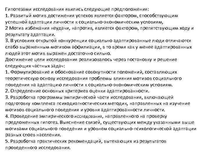 Гипотезами исследования явились следующие предположения: 1. Развитый мотив достижения успехов является фактором, способствующим успешной