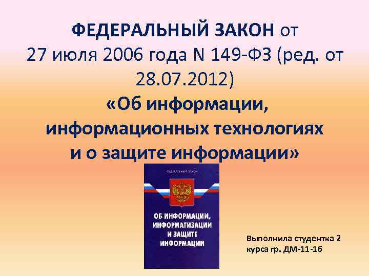 Федеральный закон об информации информационных технологиях. 149 ФЗ от 27.07.2006 об информации и информационных технологиях. Федеральный закон от 27 июля 2006 г 149-ФЗ это. Закон о защите информации. ФЗ об информатизации.