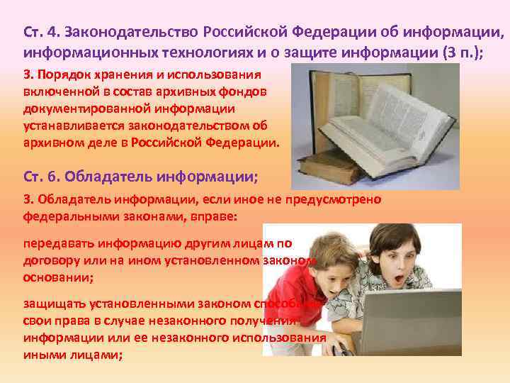 Ст. 4. Законодательство Российской Федерации об информации, информационных технологиях и о защите информации (3