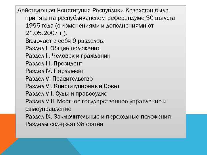 Действующая Конституция Республики Казахстан была принята на республиканском референдуме 30 августа 1995 года (с