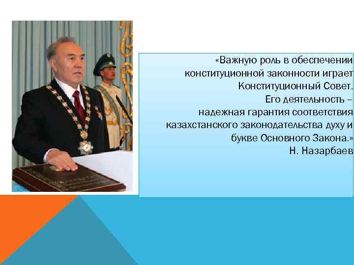  «Важную роль в обеспечении конституционной законности играет Конституционный Совет. Его деятельность – надежная