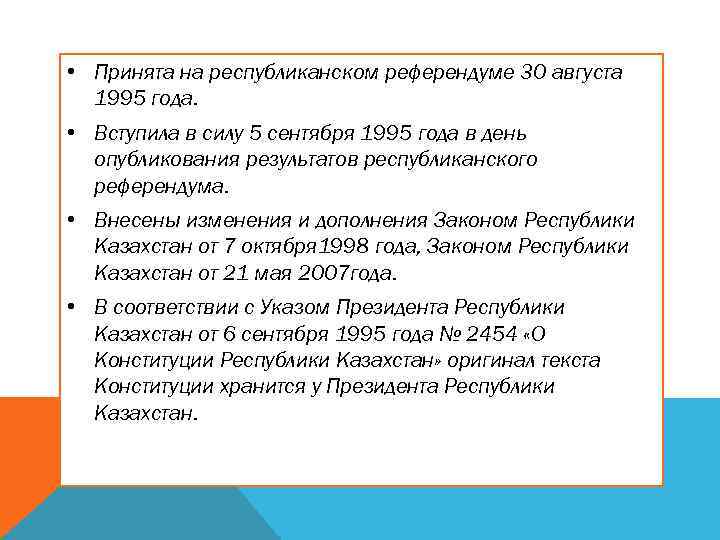  • Принята на республиканском референдуме 30 августа 1995 года. • Вступила в силу