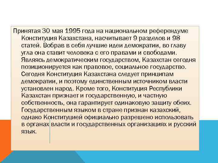 Принятая 30 мая 1995 года на национальном референдуме Конституция Казахстана, насчитывает 9 разделов и