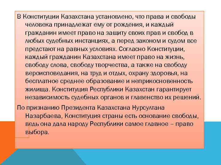 В Конституции Казахстана установлено, что права и свободы человека принадлежат ему от рождения, и