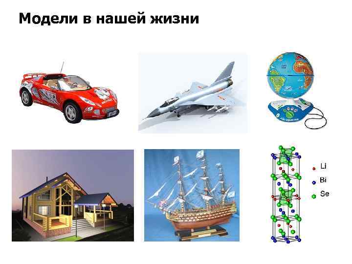 Модели в нашей жизни 