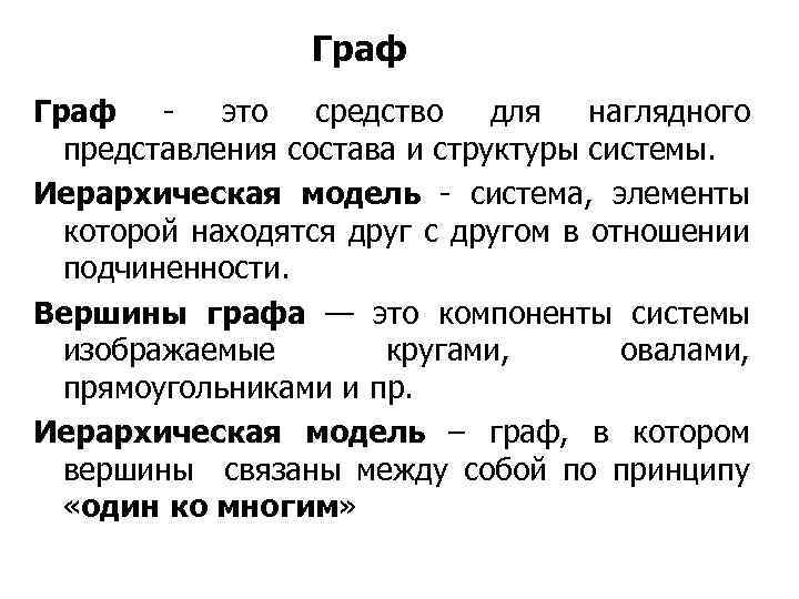 Наглядным представлением состава и структуры. Средство для наглядного представления структуры системы. Наглядное средство представления состава и структуры системы это. Что такое речевой дискурсивный Граф. Метод дискурсивного графа.