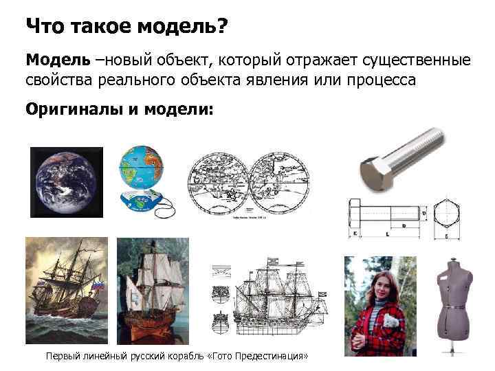 Что такое модель? Модель –новый объект, который отражает существенные свойства реального объекта явления или