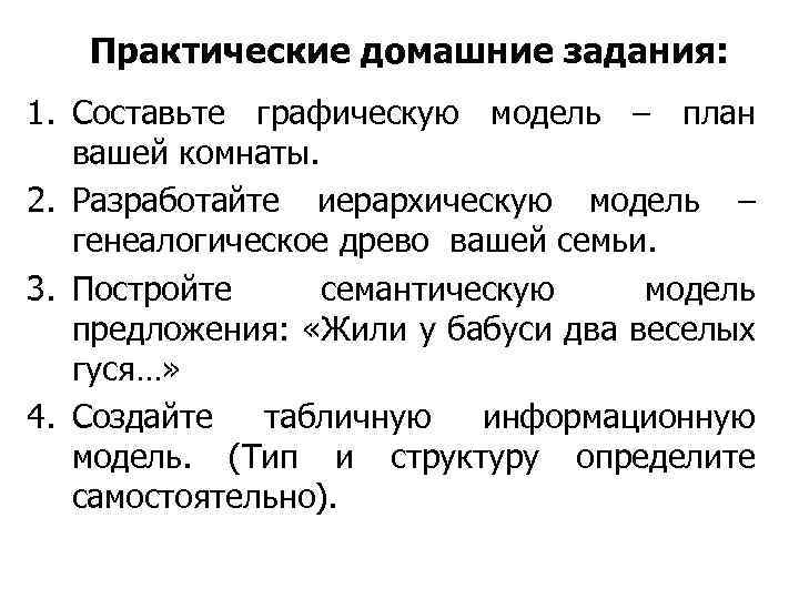 Практические домашние задания: 1. Составьте графическую модель – план вашей комнаты. 2. Разработайте иерархическую