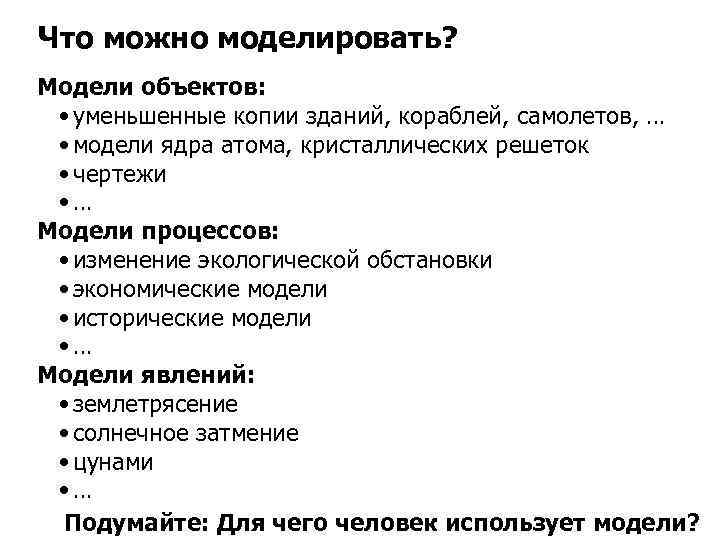 Что можно моделировать? Модели объектов: • уменьшенные копии зданий, кораблей, самолетов, … • модели