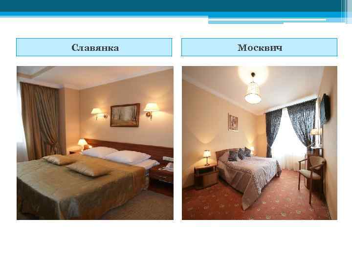 Славянка Москвич 