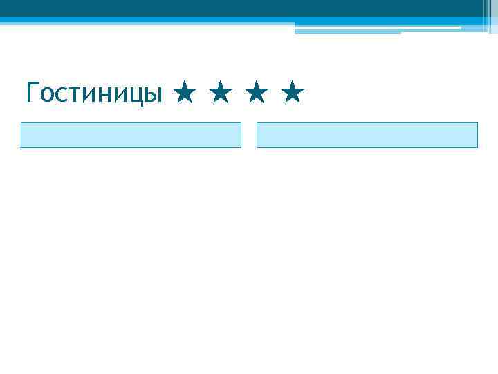 Гостиницы ★ ★ 
