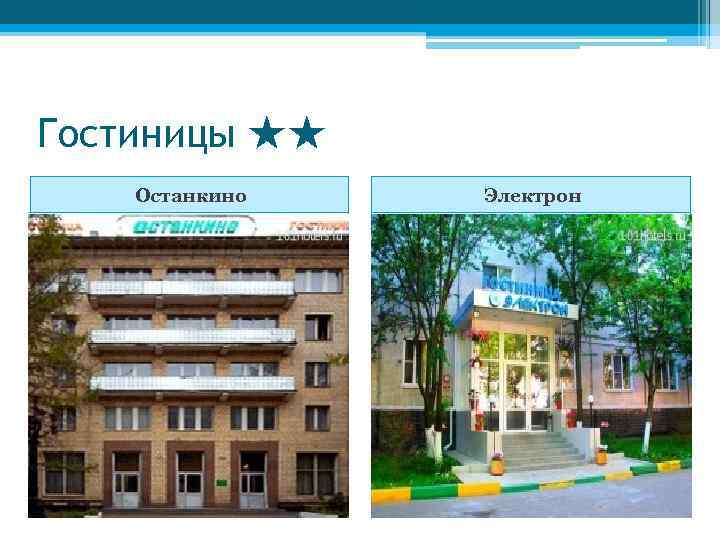 Гостиницы ★★ Останкино Электрон 