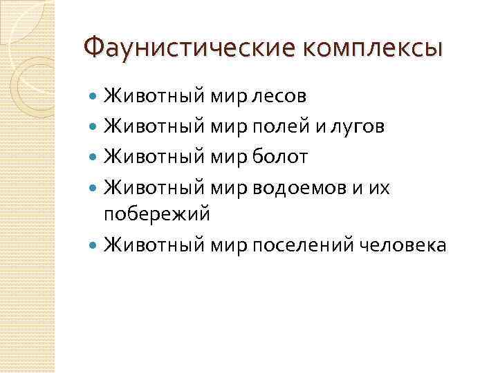 Фаунистические комплексы Животный мир лесов Животный мир полей и лугов Животный мир болот Животный