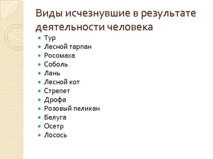 Виды исчезнувшие в результате деятельности человека Тур Лесной тарпан Росомаха Соболь Лань Лесной кот