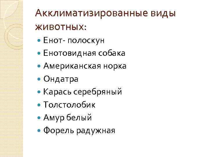 Акклиматизированные виды животных: Енот- полоскун Енотовидная собака Американская норка Ондатра Карась серебряный Толстолобик Амур