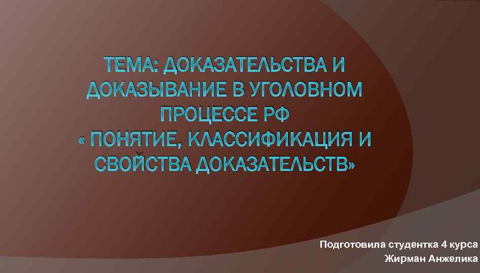 Тема доказательства. Доказательства в уголовном процессе презентация. Назовите свойства доказательств.