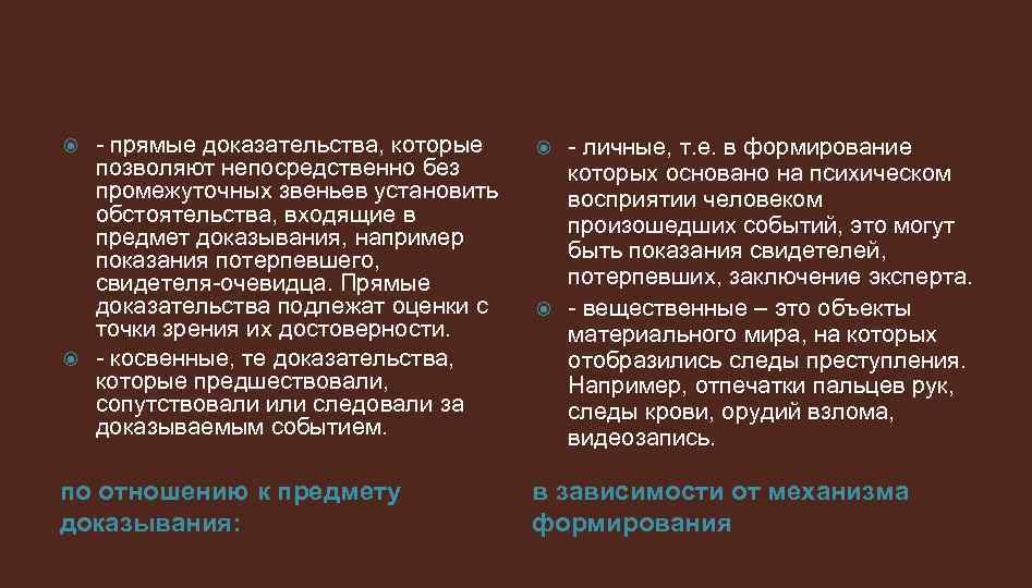  прямые доказательства, которые позволяют непосредственно без промежуточных звеньев установить обстоятельства, входящие в предмет