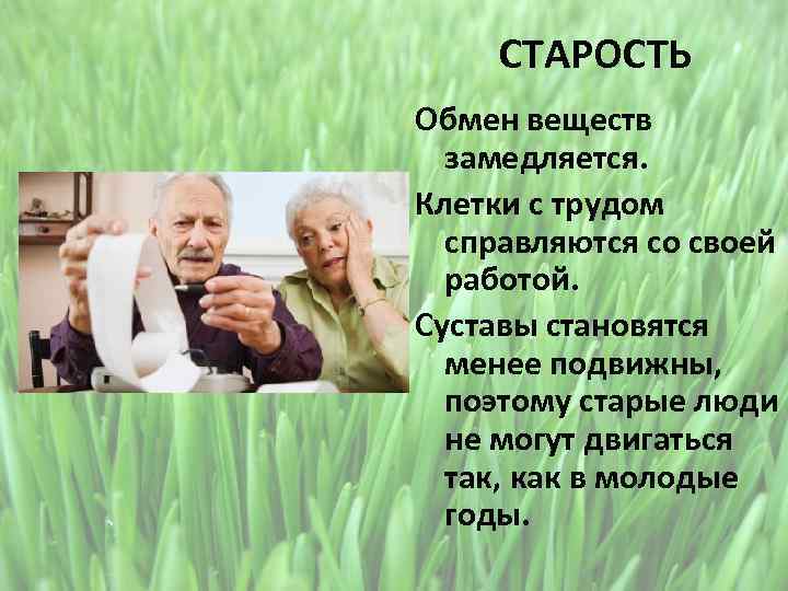 СТАРОСТЬ Обмен веществ замедляется. Клетки с трудом справляются со своей работой. Суставы становятся менее