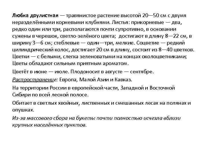 Любка двулистная — травянистое растение высотой 20— 50 см с двумя неразделёнными корневыми клубнями.