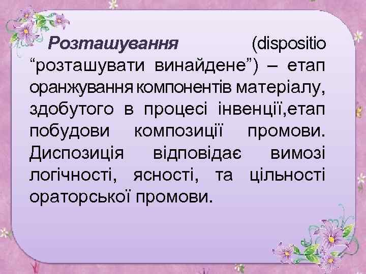 Розташування (dispositio “розташувати винайдене”) – етап оранжування компонентів матеріалу, здобутого в процесі інвенції, етап