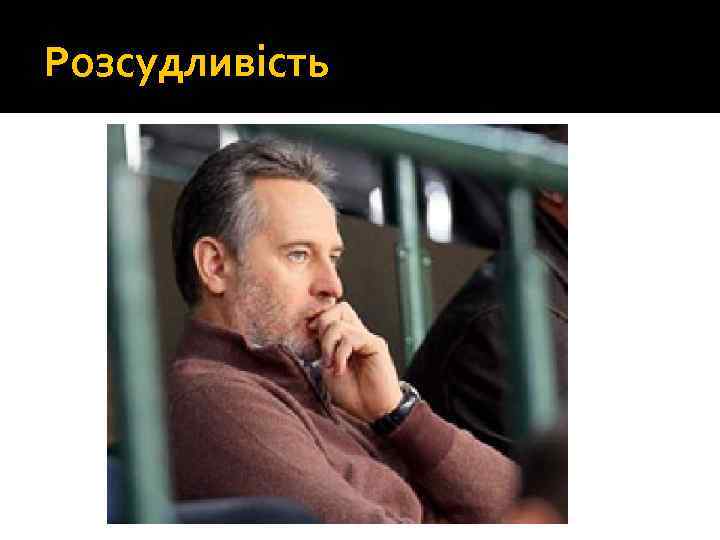 Розсудливість 