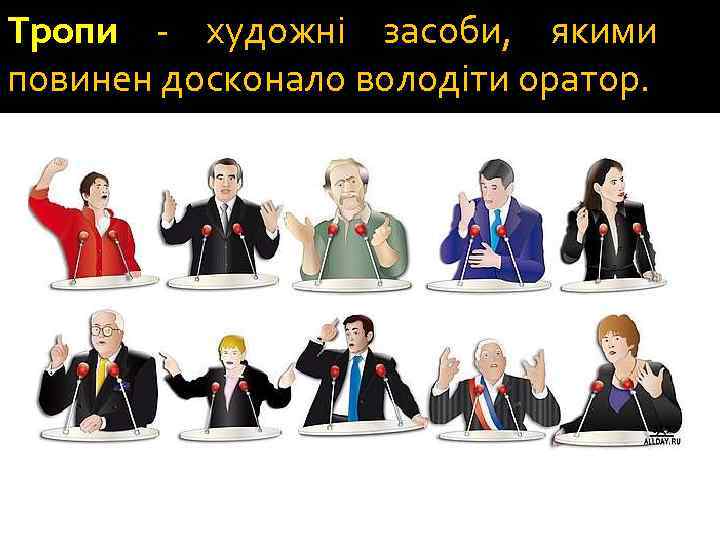 Тропи - художні засоби, якими повинен досконало володіти оратор. 