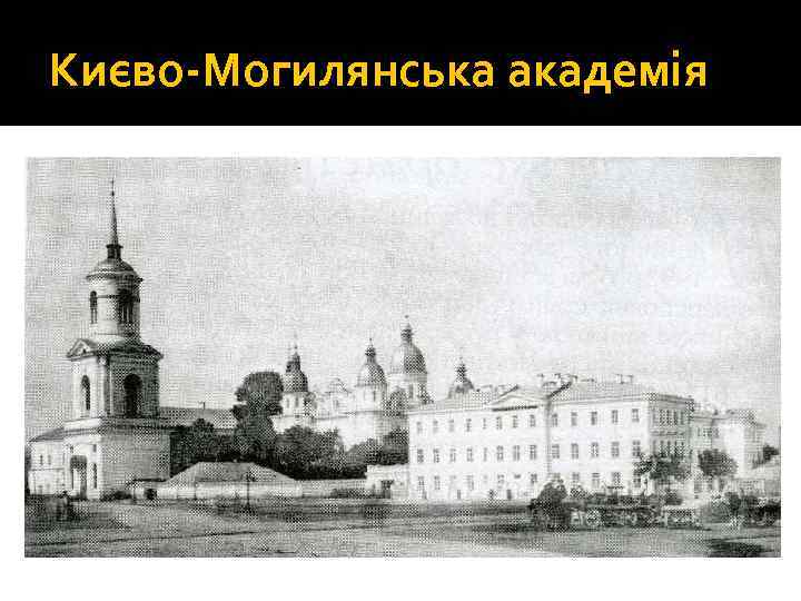 Києво-Могилянська академія 