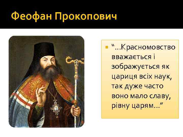 Феофан Прокопович “. . . Красномовство вважається і зображується як цариця всіх наук, так