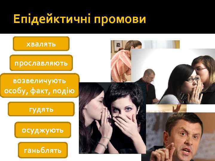 Епідейктичні промови хвалять прославляють возвеличують особу, факт, подію гудять осуджують ганьблять 