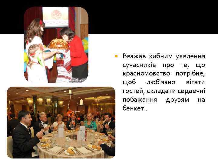  Вважав хибним уявлення сучасників про те, що красномовство потрібне, щоб люб'язно вітати гостей,