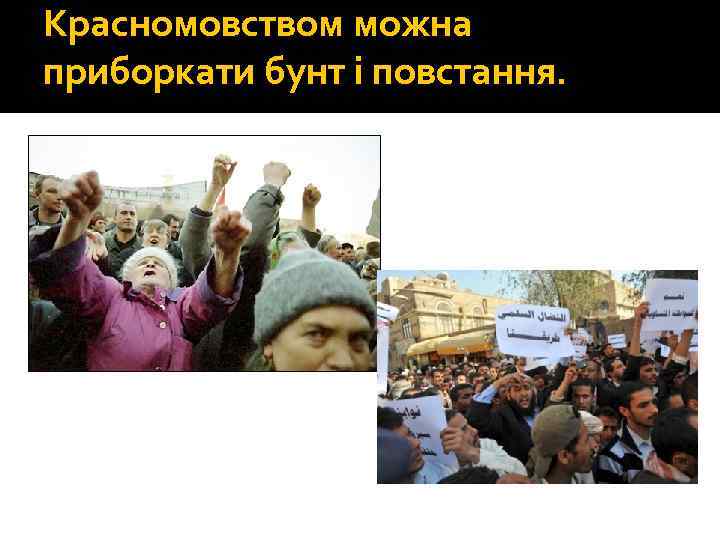 Красномовством можна приборкати бунт і повстання. 
